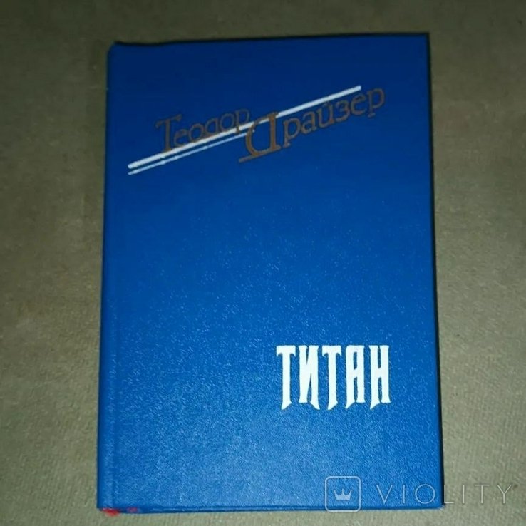 Т. Драйзер. Титан
