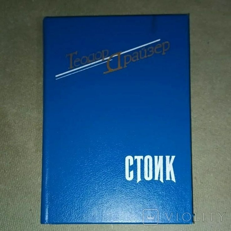 Т. Драйзер. Стоик