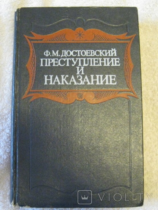 Ф.М. Достоевский. Преступление и наказание