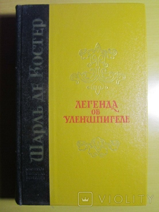 Ш. де Костер. Легенда об Уленшпигеле
