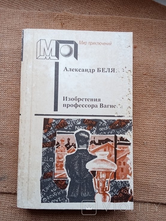 А. Беляев. Изобретение профессора Вагнера