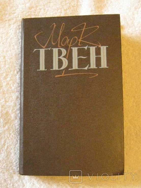 М. Твен. Приключения Тома Сойера. Приключения Гекльберри Финна. Принц и нищий