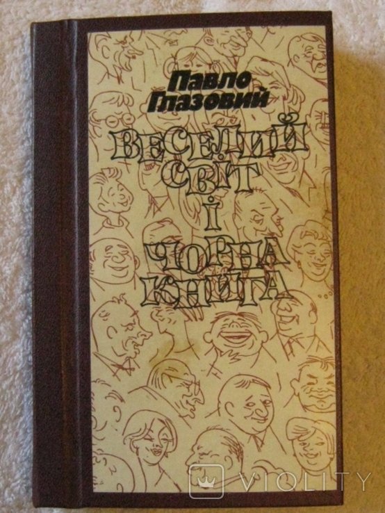 П. Глазовий. Веселий світ і чорна книга