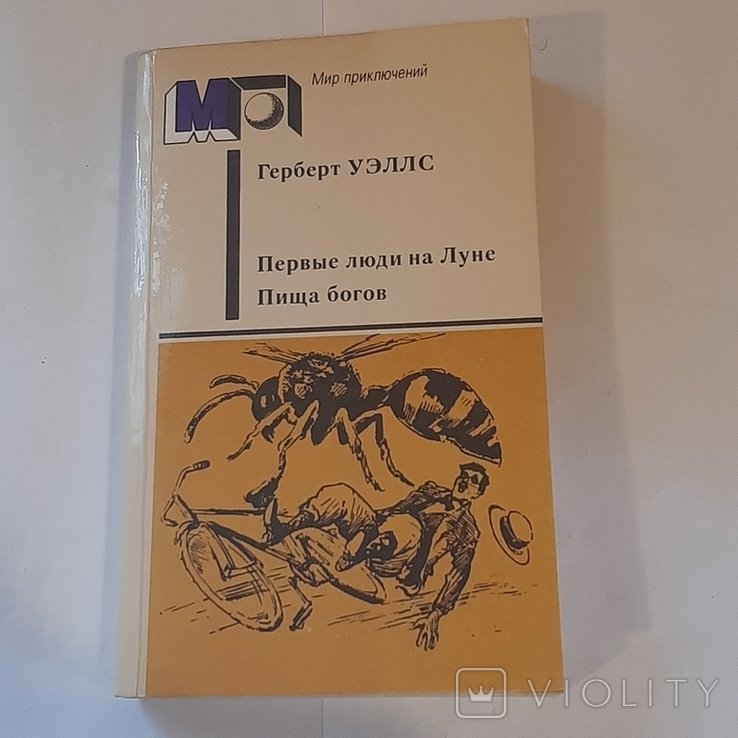 Г. Уэллс. Первые люди на луне. Пища богов