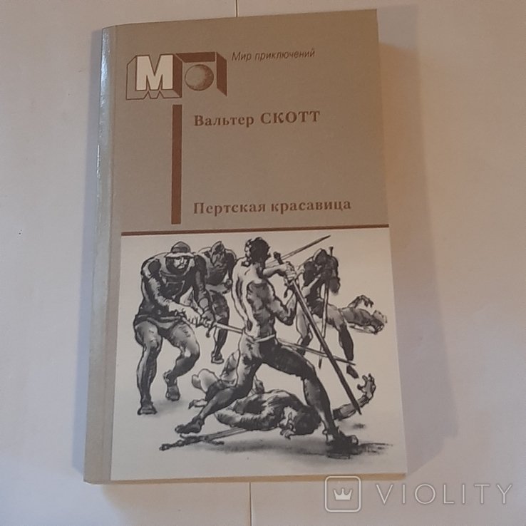 В. Скотт. Пертская красавица, или Валентинов день
