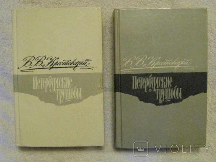 Крестовский. Петербургские трущобы