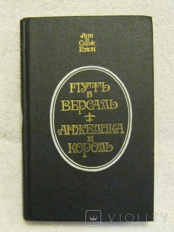 А. Голон. Путь в Версаль. Анжелика и король