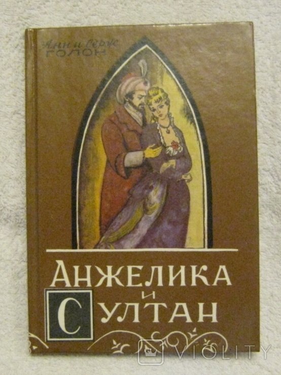 А. Голон. Анжелика и султан