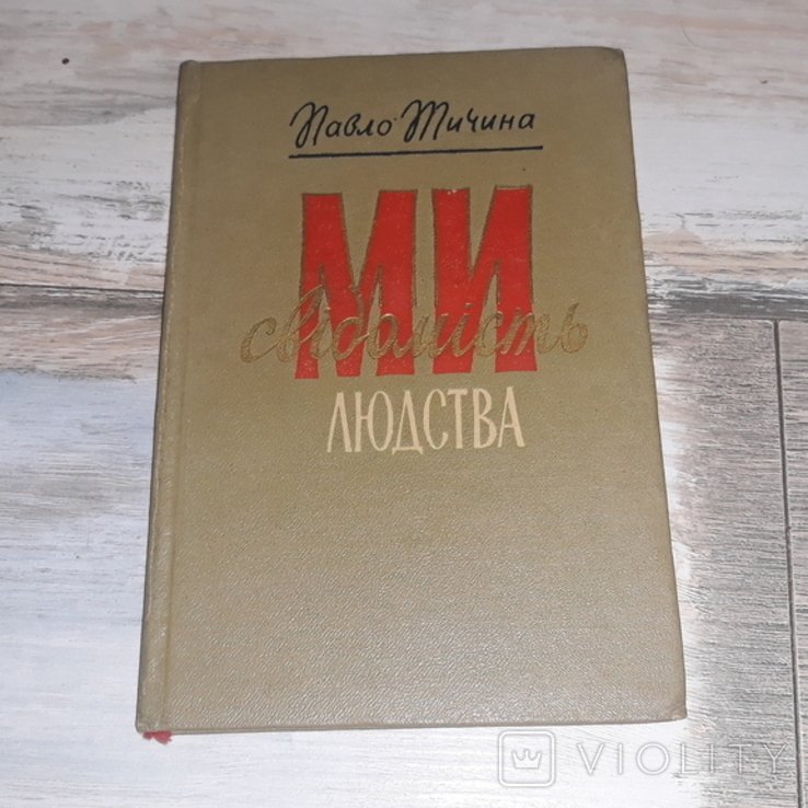 П.Т. Тичина. Мы сознание человечества
