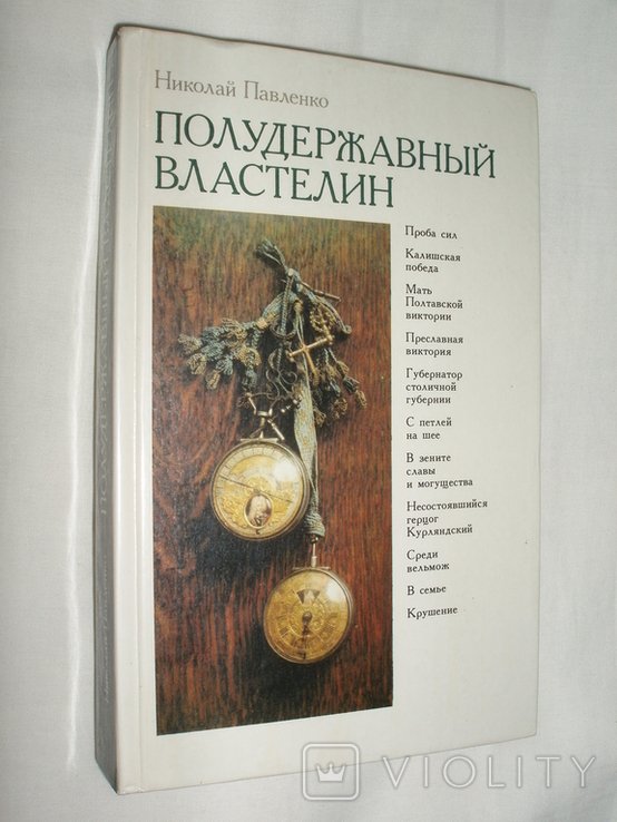 Н.И. Павленко. Полудержавный властелин. О жизни любимца Петра I Меншикова