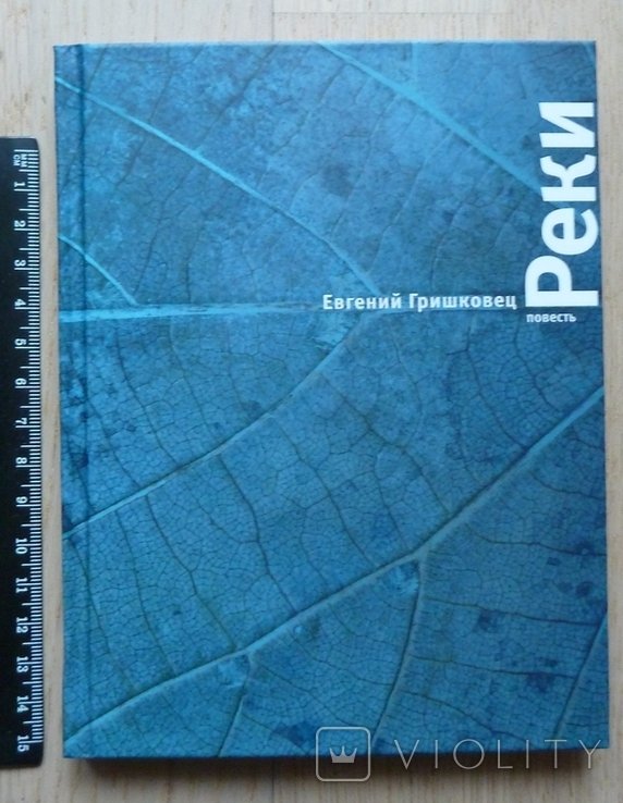Е. Гришковец. Реки
