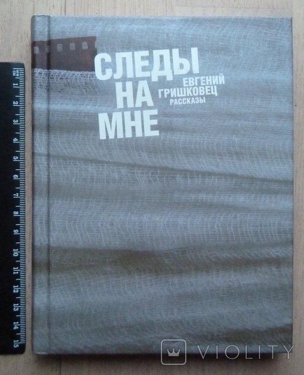 Е.Г. Гришковец. Следы на мне