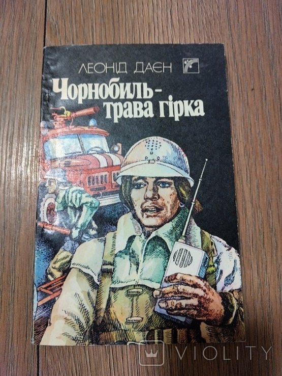 Л.И. Даен. Чернобыль  трава горькая