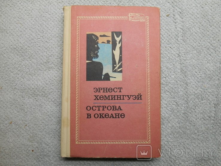 Э.Х. Хемингуэй. Острова Эрнеста Хемингуэя в океане