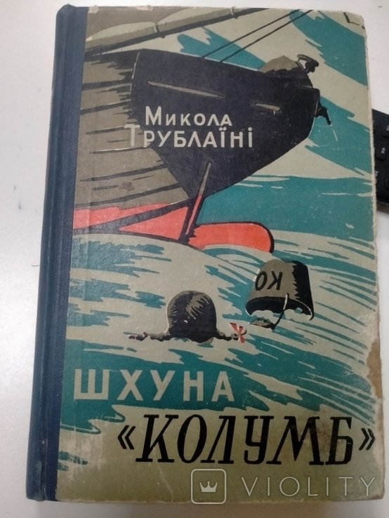 М. Трублаини. Шхуна Колумб