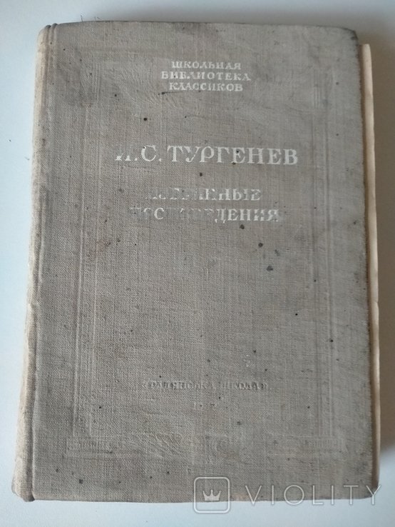 И.С. Тургенев. Избранные произведения