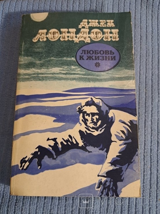 Д. Лондон. Любовь к жизни и другое