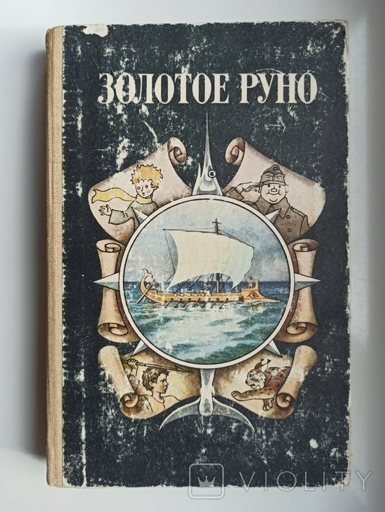 Золотое руно. Сборник художественных произведений