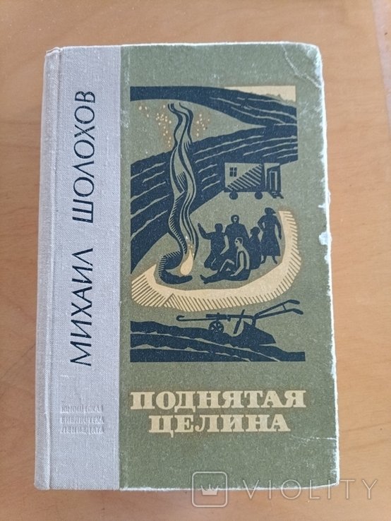 М.А. Шолохов. Поднятая целина