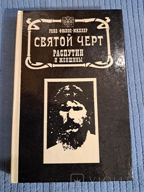 Р. ФюлопМиллер. Святой черт