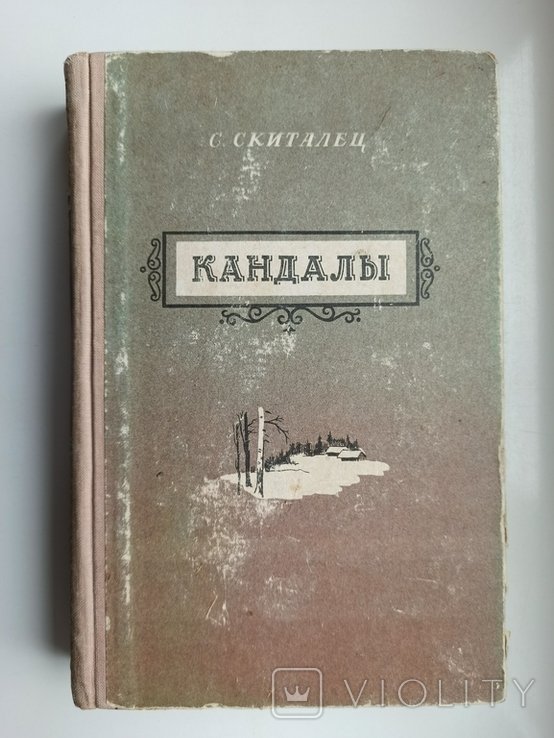 С. Скиталец. Кандалы