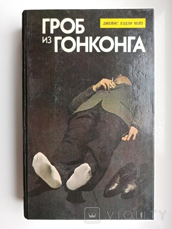 Д.Х. Чейз. Гроб из Гонконга