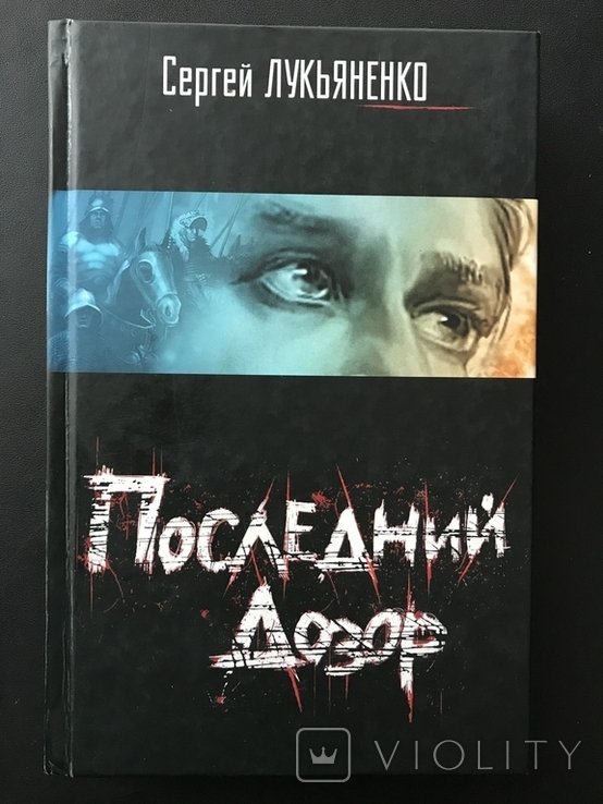 С.В. Лукьяненко. Последний Дозор