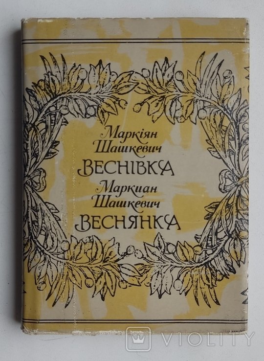 М. Шашкевич. Веснівка. Лирика