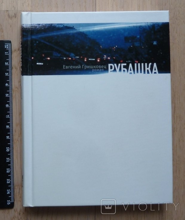 Е.Г. Гришковец. Рубашка
