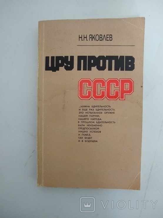 Н.Н. Яковлев. ЦРУ против СССР