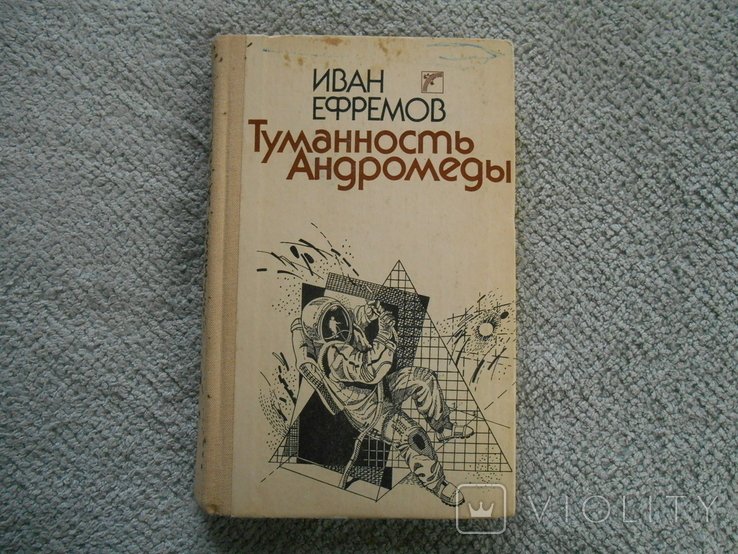 И.Е. Ефремов. Туманность Андромеды