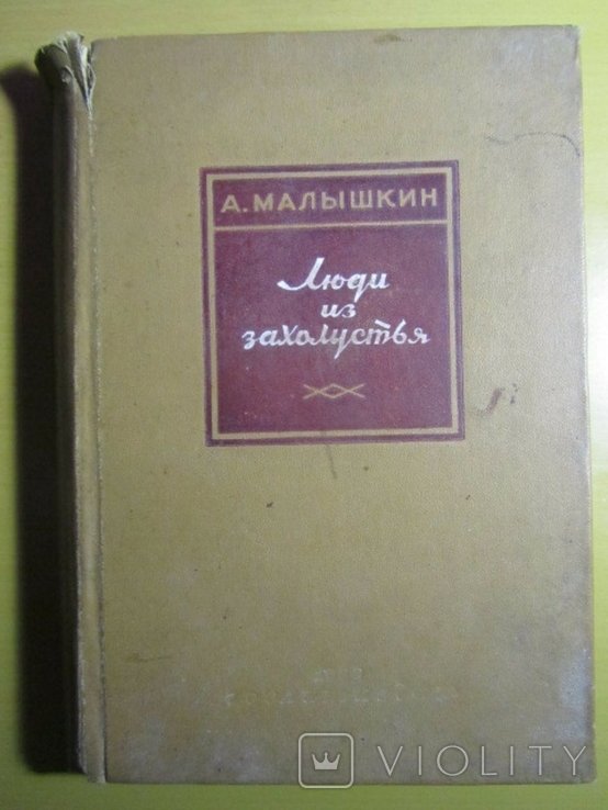 А. Малышкин. Люди из захолустья