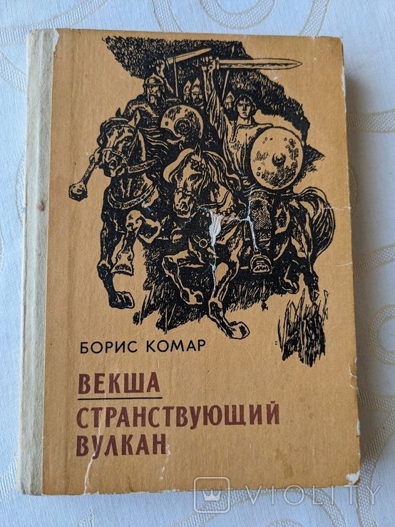 Б. Комар. Векша. Странствующий вулкан