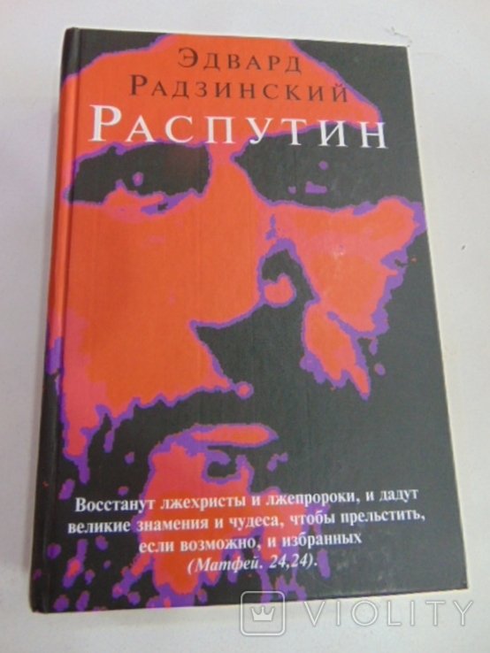 Э. Радзинский. Распутин