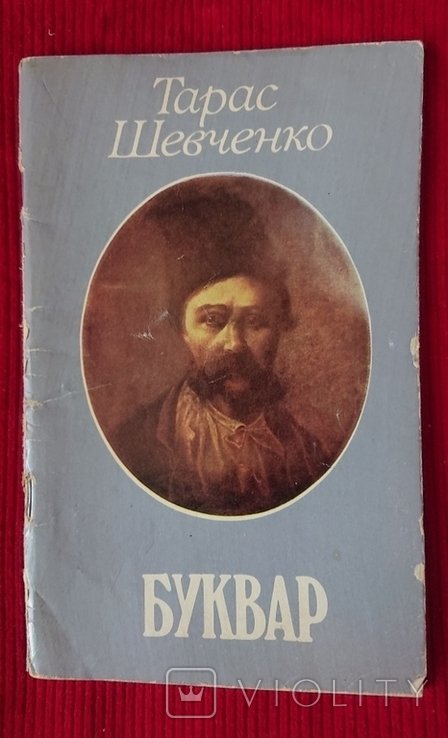Т. Шевченко. Буквар Южнорусский