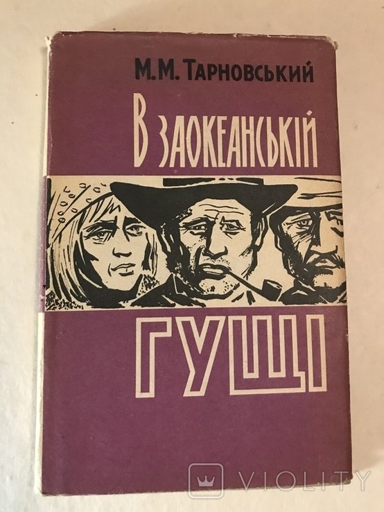 О. Автограф Украинского писателя о жизни в Америке