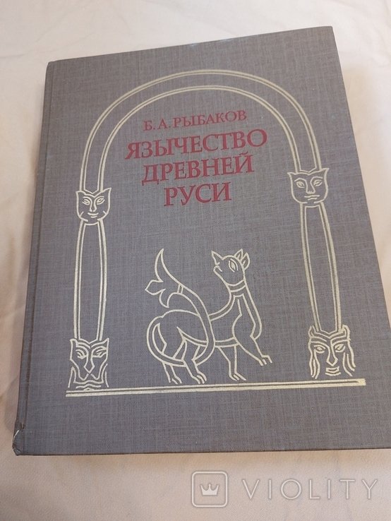 Б. А. Рыбаков. Язычество древней Руси