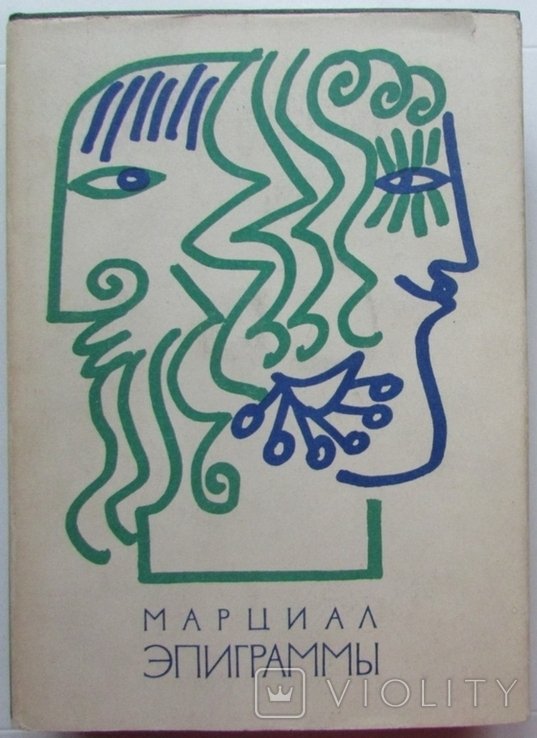 М.В. Марциал. Эпиграммы