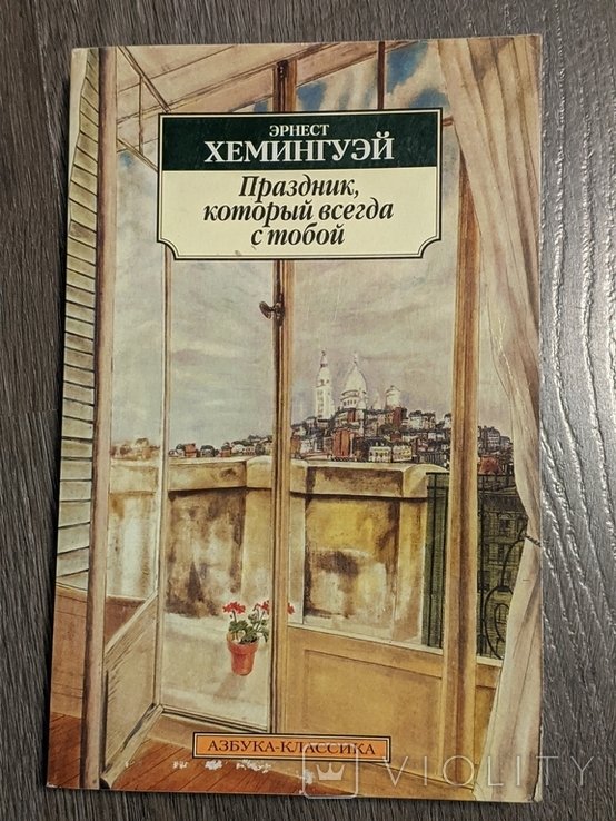 Э.Х. Хемингуэй. Праздник который всегда с тобой