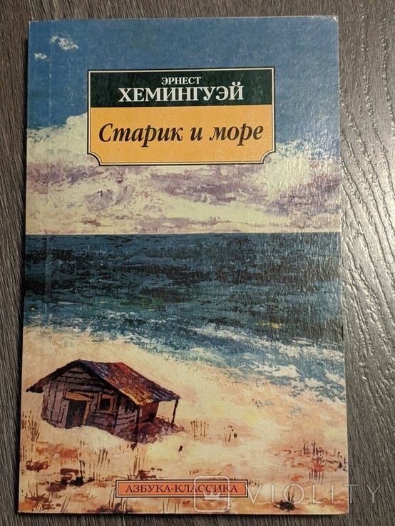 Э. Хемингуэй. Старик и море