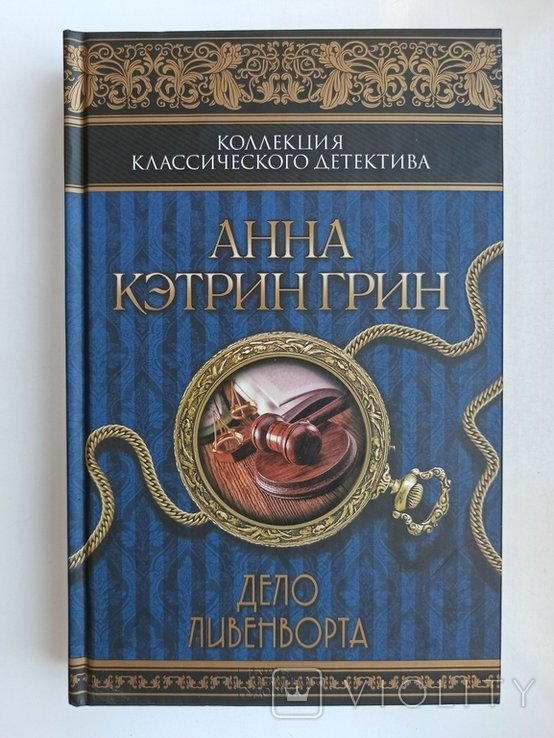 А.К. Грин. Дело Ливенворта
