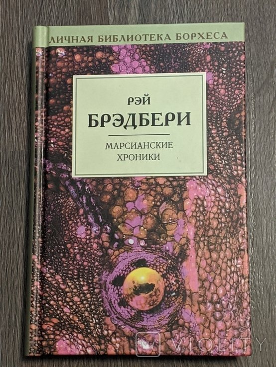 Р. Бредбери. Марсианские хроники
