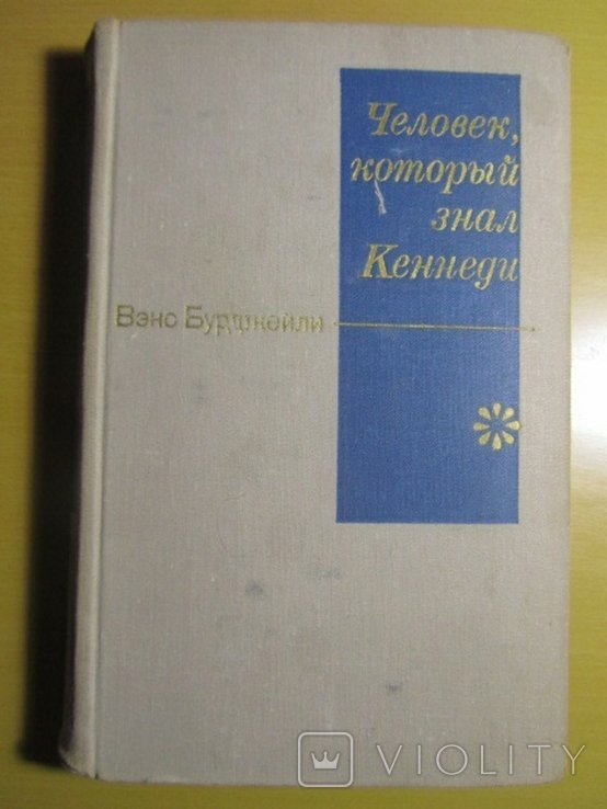 В. Бурджейли. Человек, который знал Кеннеди