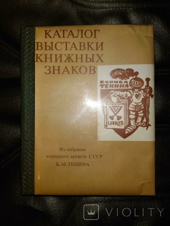 Б.М. Тенин. Каталог выставки книжных знаков