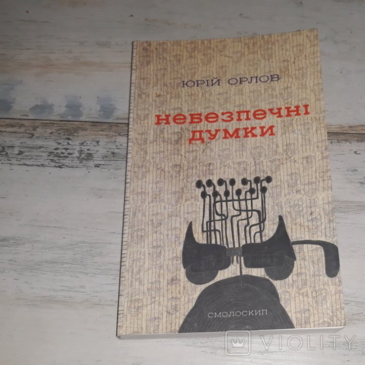 Ю. Орлов. Опасные мысли