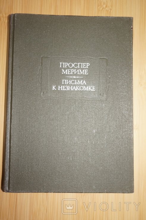 П. Мериме. Письма к незнакомке