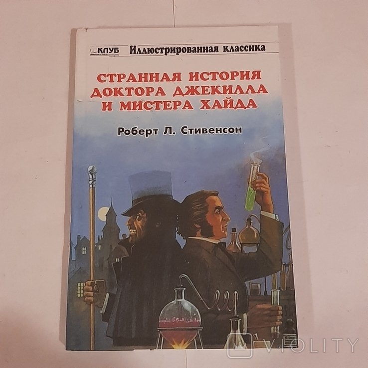 Р.Л. Стивенсон. Странная история доктора Джекилла и мистера Хайда