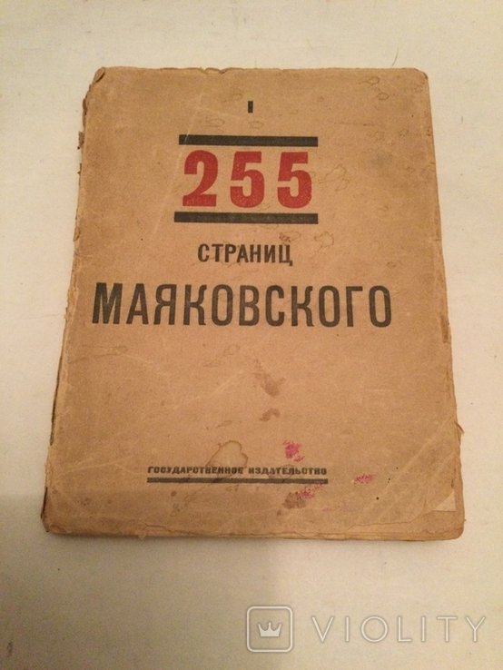 В.В. Маяковский. 1923