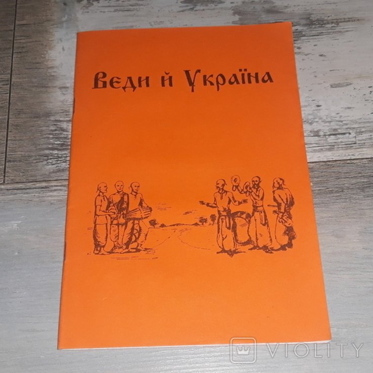 Ступников. Веды и Украина