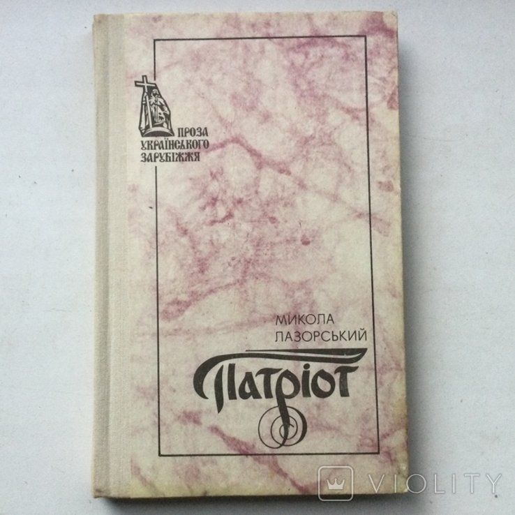 М. Лазорский. Патриот
